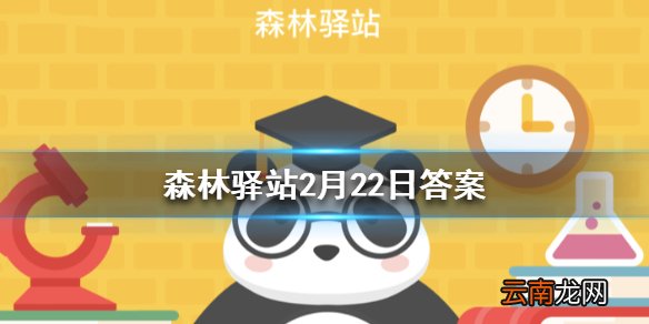 哪种鸟类可以倒退飞行 森林驿站2月22日答案