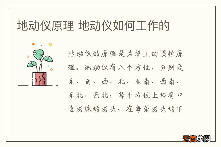 地动仪原理 地动仪如何工作的