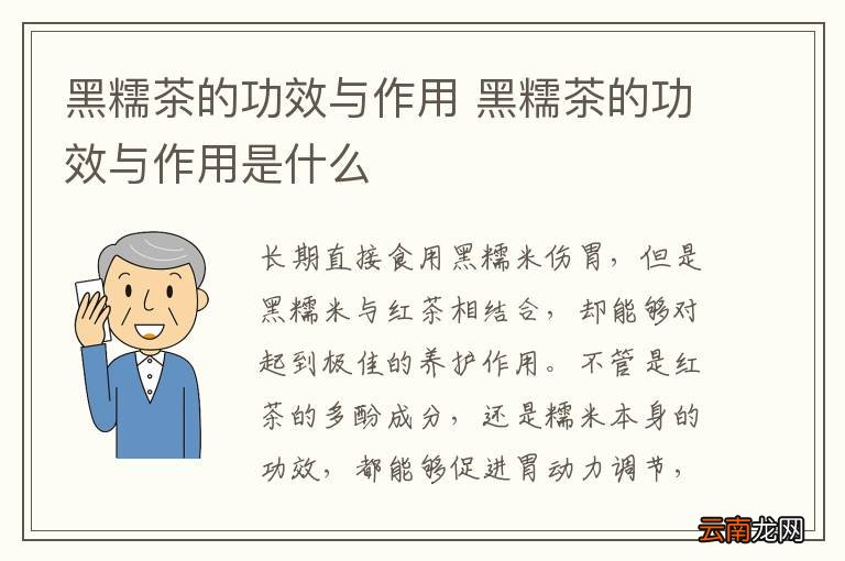 黑糯茶的功效与作用 黑糯茶的功效与作用是什么
