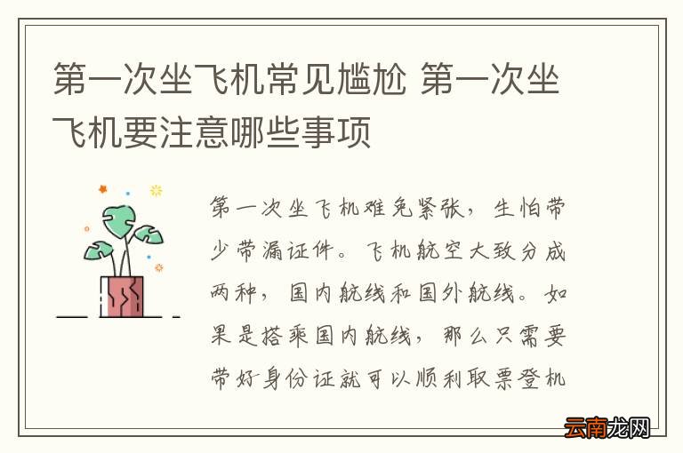 第一次坐飞机常见尴尬 第一次坐飞机要注意哪些事项