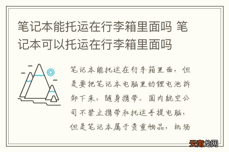 笔记本能托运在行李箱里面吗 笔记本可以托运在行李箱里面吗
