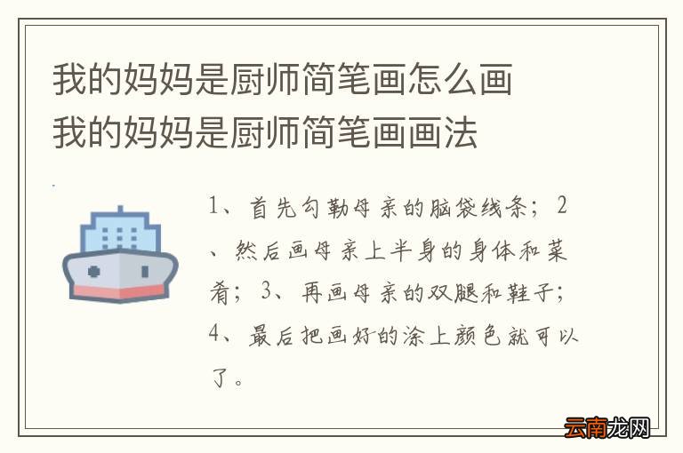 我的妈妈是厨师简笔画怎么画我的妈妈是厨师简笔画画法