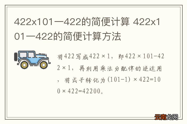 422x101一422的简便计算 422x101一422的简便计算方法