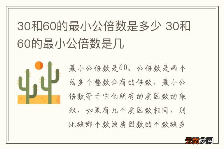 30和60的最小公倍数是多少 30和60的最小公倍数是几