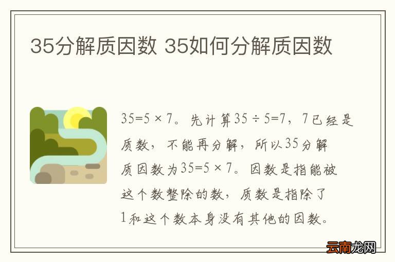 35分解质因数 35如何分解质因数