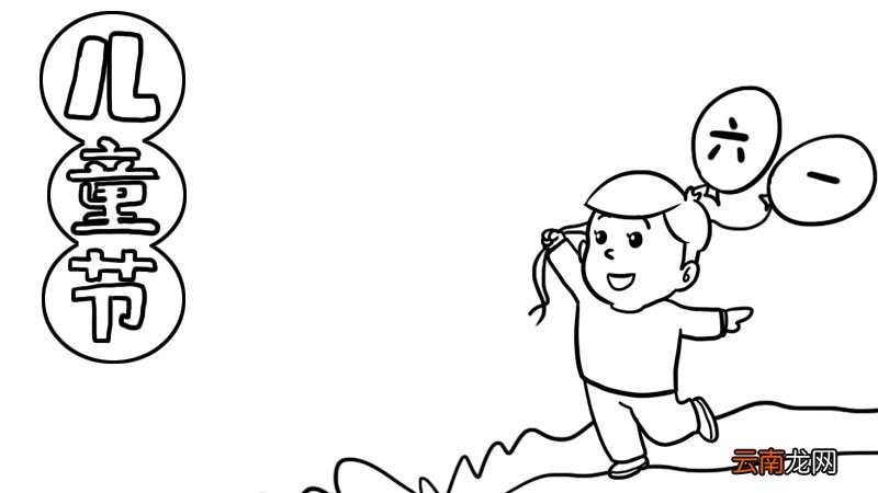 儿童节手抄报如何画步骤