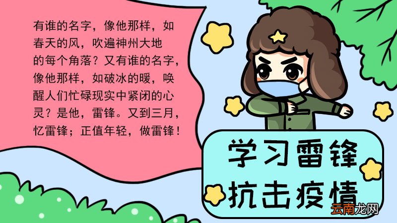 学习雷锋，抗击疫情手抄报内容 学习雷锋，抗击疫情手抄报内容画法