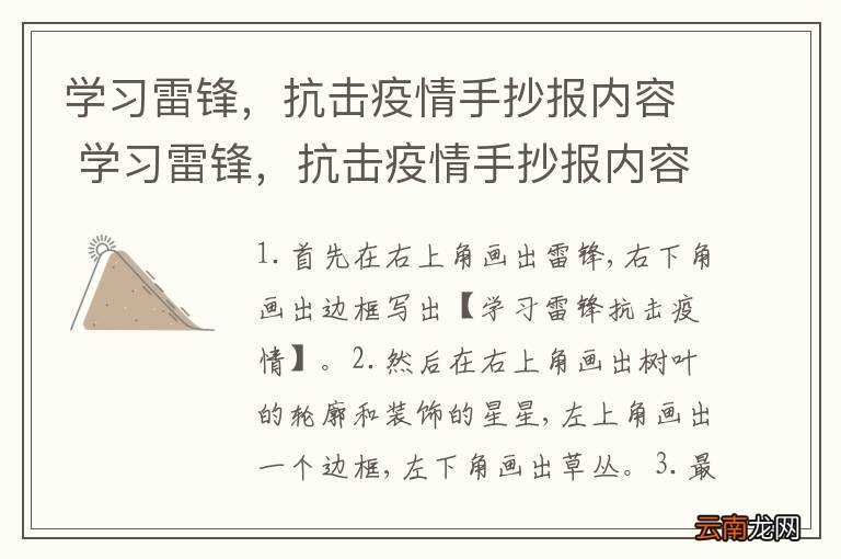 学习雷锋，抗击疫情手抄报内容 学习雷锋，抗击疫情手抄报内容画法