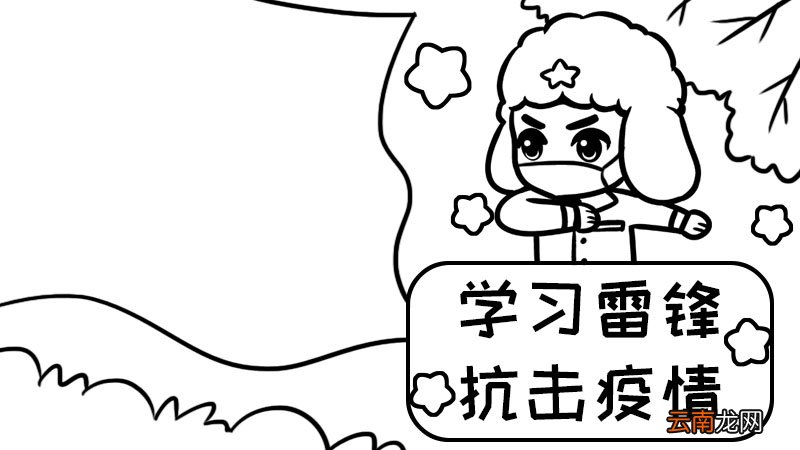 学习雷锋，抗击疫情手抄报内容 学习雷锋，抗击疫情手抄报内容画法