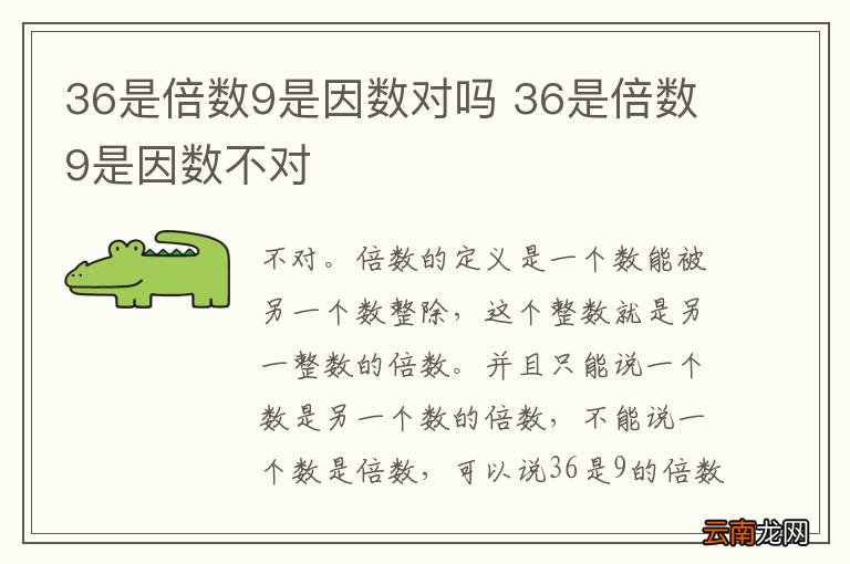 36是倍数9是因数对吗 36是倍数9是因数不对