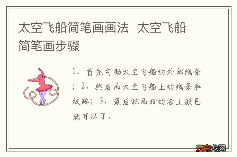 太空飞船简笔画画法太空飞船简笔画步骤