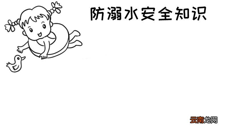 防溺水安全知识手抄报防溺水安全知识手抄报怎么画