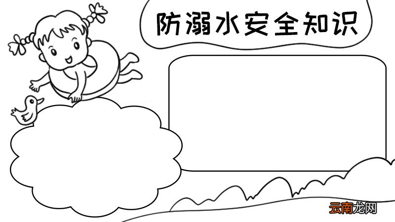 防溺水安全知识手抄报防溺水安全知识手抄报怎么画