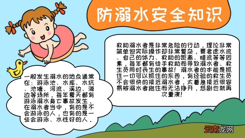 防溺水安全知识手抄报防溺水安全知识手抄报怎么画