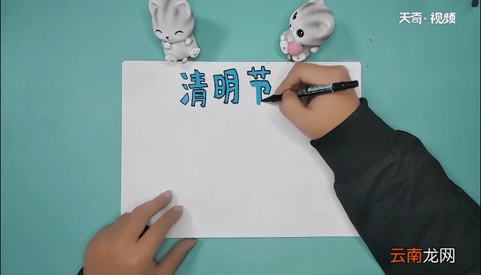 清明节内容大全手抄报 清明节内容大全画报