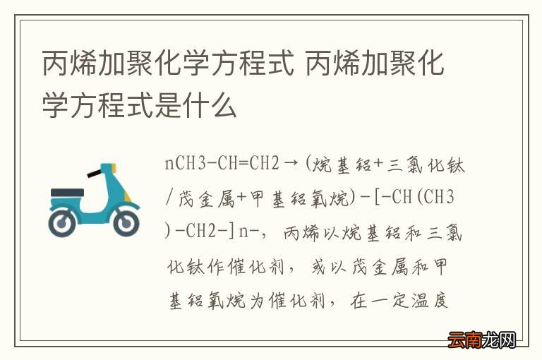 丙烯加聚化学方程式 丙烯加聚化学方程式是什么