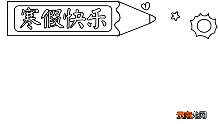 寒假手抄报 寒假手抄报怎么画