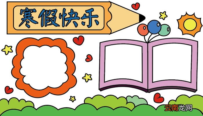 寒假手抄报 寒假手抄报怎么画