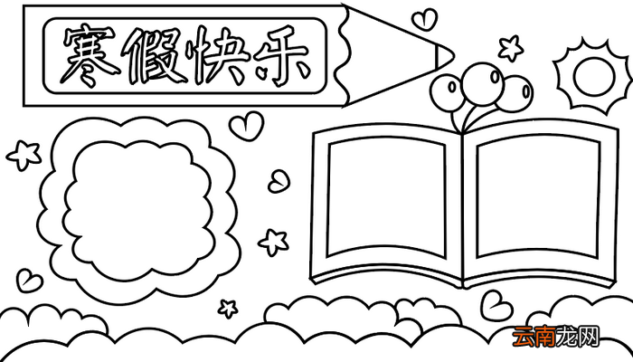 寒假手抄报 寒假手抄报怎么画