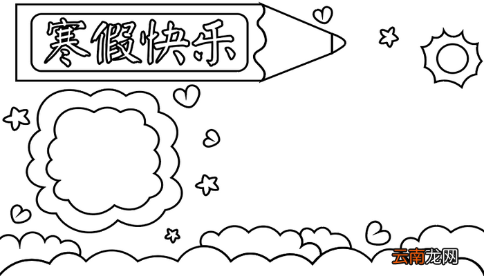 寒假手抄报 寒假手抄报怎么画