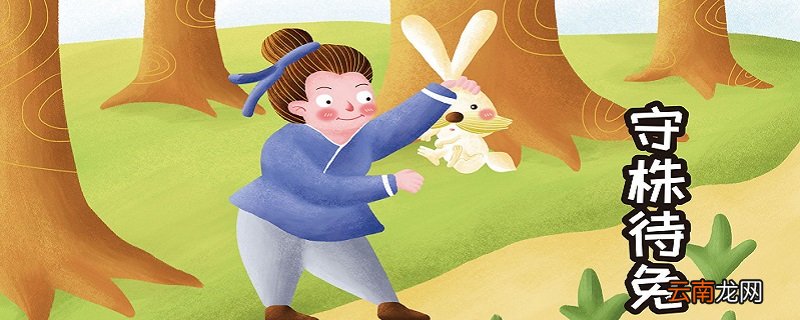 守株待兔相近的词语是什么 守株待兔相近的词语有哪些