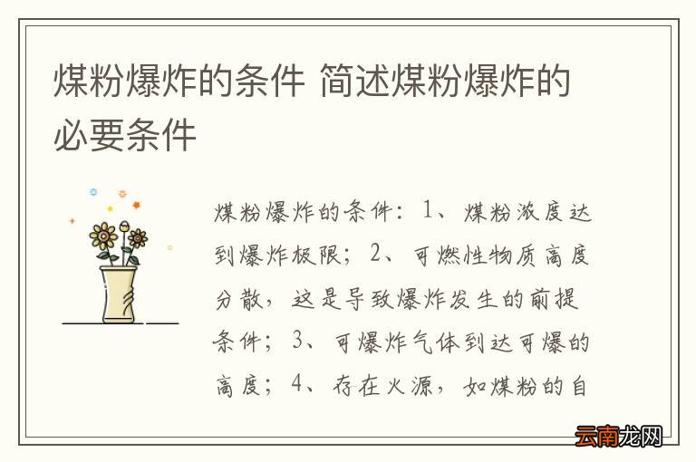 煤粉爆炸的条件 简述煤粉爆炸的必要条件
