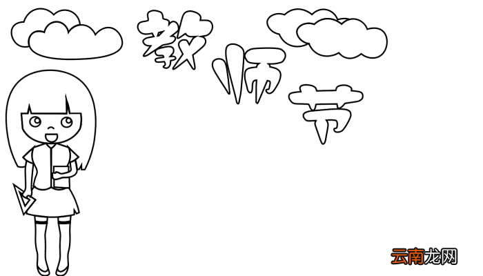 教师节的手抄报 教师节的手抄报的画法