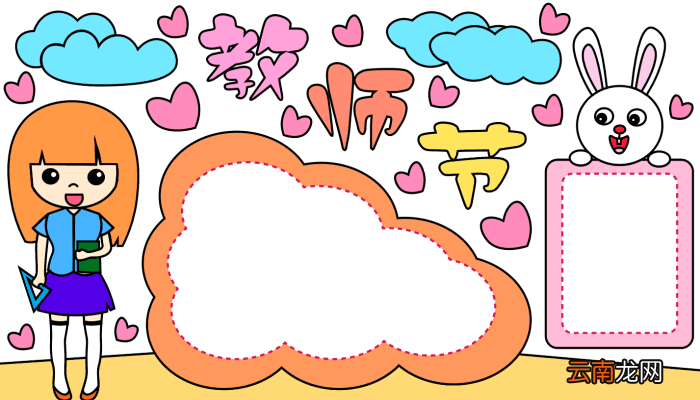 教师节的手抄报 教师节的手抄报的画法