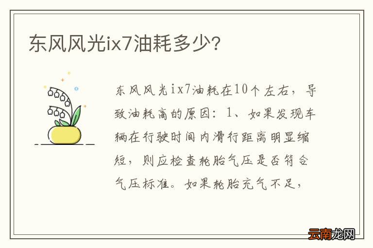 东风风光ix7油耗多少?