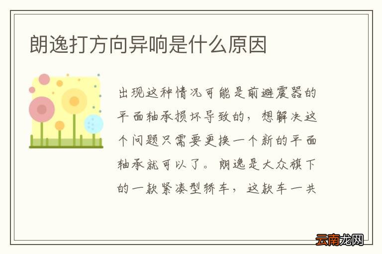 朗逸打方向异响是什么原因