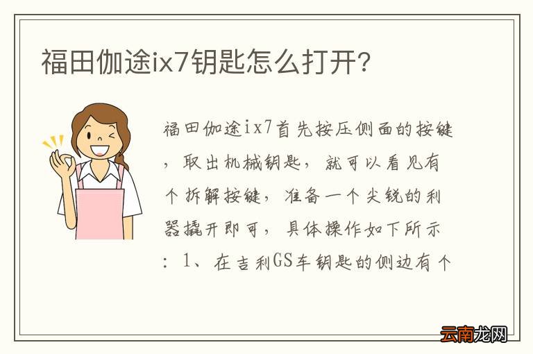 福田伽途ix7钥匙怎么打开?