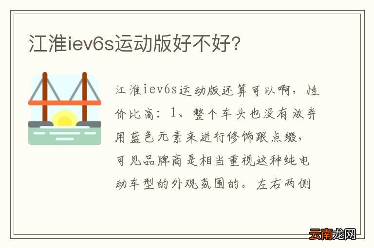 江淮iev6s运动版好不好?