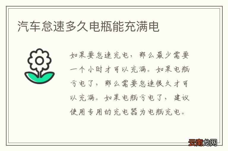 汽车怠速多久电瓶能充满电