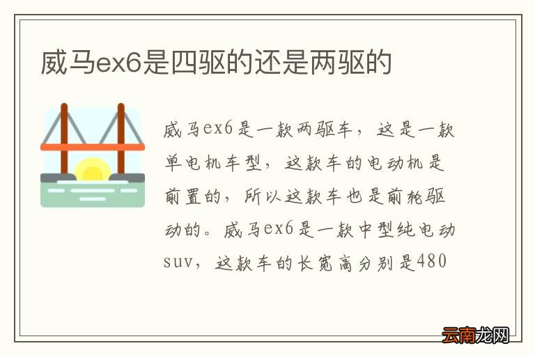 威马ex6是四驱的还是两驱的