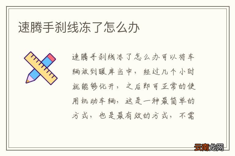 速腾手刹线冻了怎么办