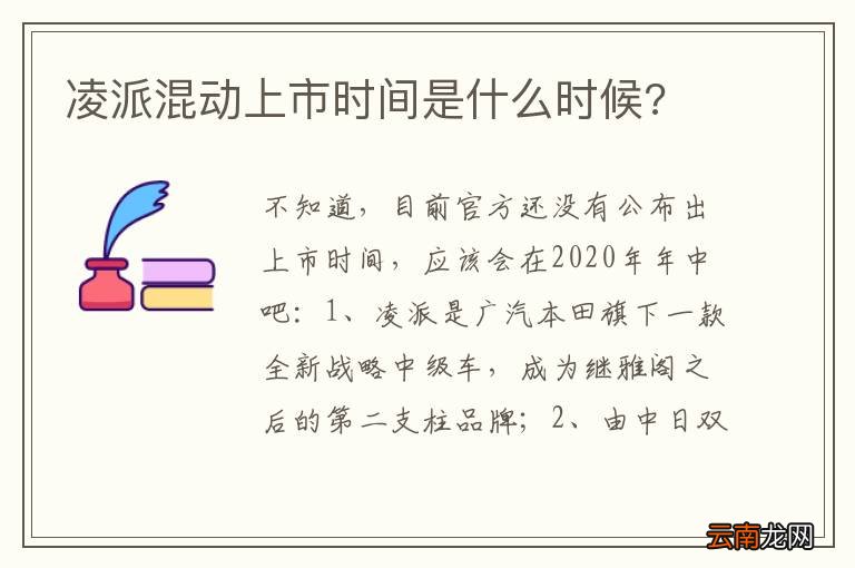 凌派混动上市时间是什么时候?