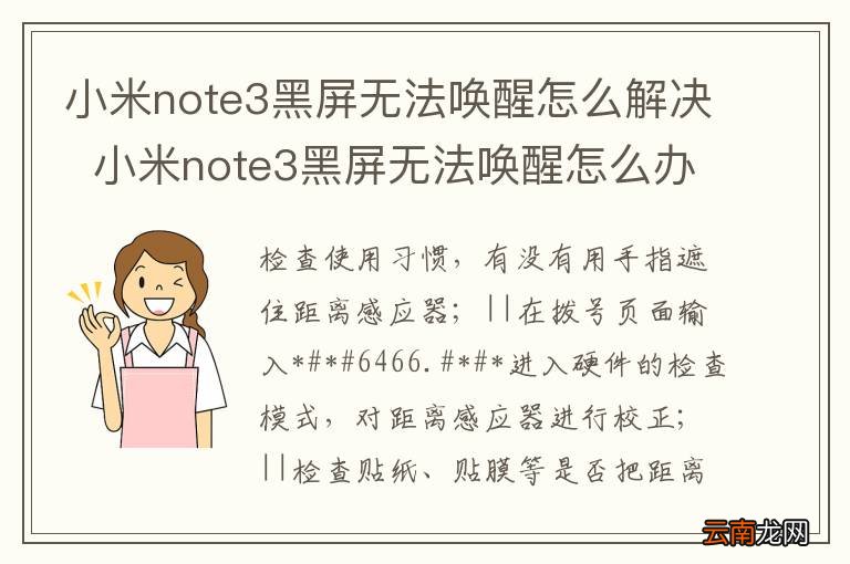 小米note3黑屏无法唤醒怎么解决小米note3黑屏无法唤醒怎么办