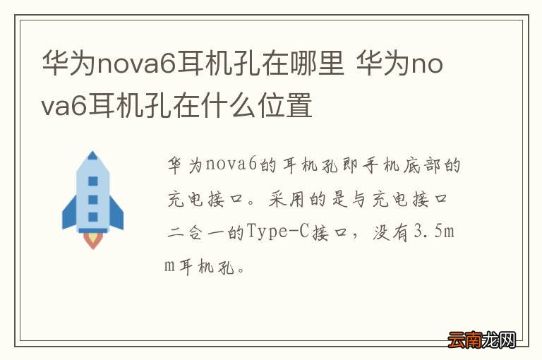 华为nova6耳机孔在哪里 华为nova6耳机孔在什么位置