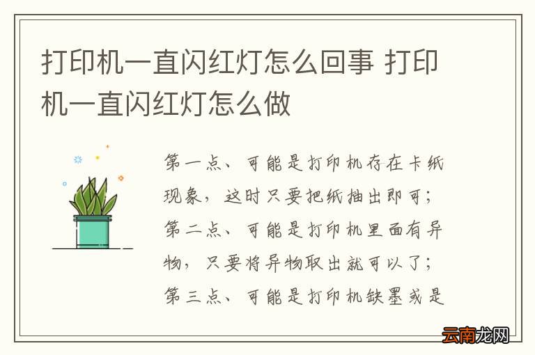 打印机一直闪红灯怎么回事 打印机一直闪红灯怎么做