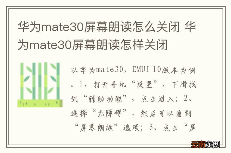 华为mate30屏幕朗读怎么关闭 华为mate30屏幕朗读怎样关闭