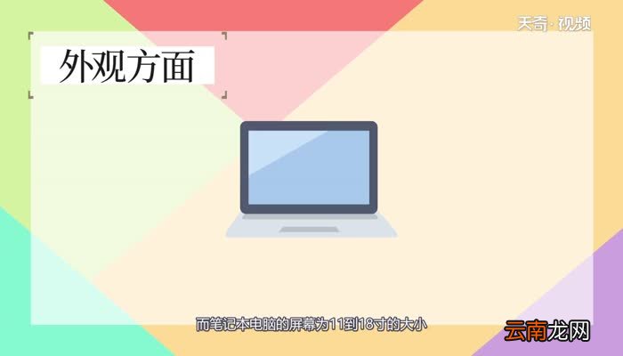 平板电脑和笔记本的区别 平板电脑和笔记本的不同