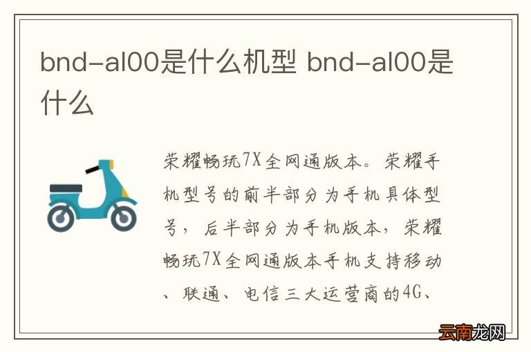 bnd-al00是什么机型 bnd-al00是什么