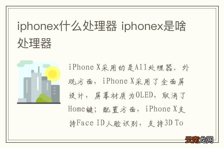 iphonex什么处理器 iphonex是啥处理器