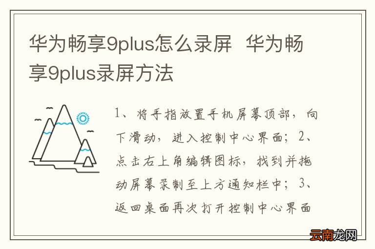 华为畅享9plus怎么录屏华为畅享9plus录屏方法