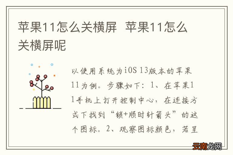 苹果11怎么关横屏苹果11怎么关横屏呢