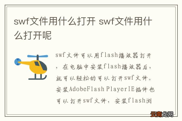 swf文件用什么打开 swf文件用什么打开呢