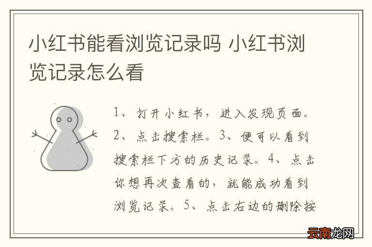 小红书能看浏览记录吗 小红书浏览记录怎么看