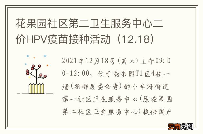 12.18 花果园社区第二卫生服务中心二价HPV疫苗接种活动