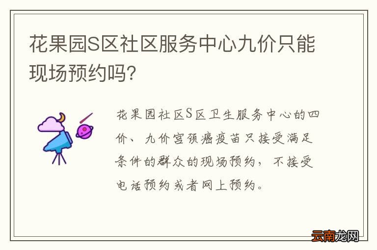 花果园S区社区服务中心九价只能现场预约吗？