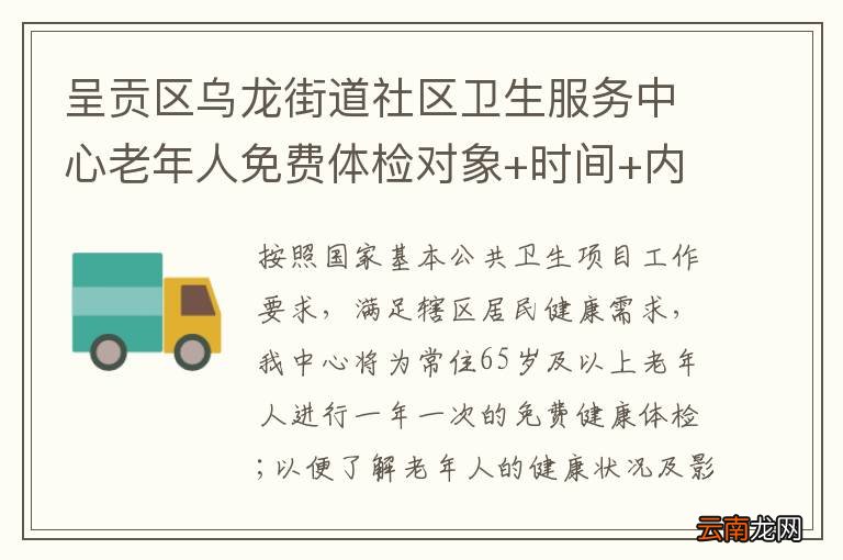 呈贡区乌龙街道社区卫生服务中心老年人免费体检对象+时间+内容